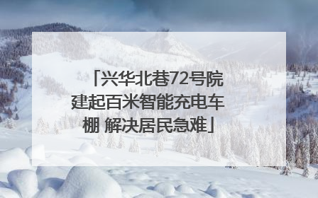 兴华北巷72号院建起百米智能充电车棚 解决居民急难