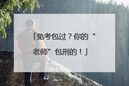 免考包过？你的“老师”包刑的！
