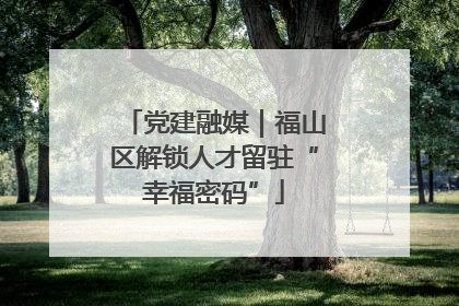 党建融媒｜福山区解锁人才留驻“幸福密码”