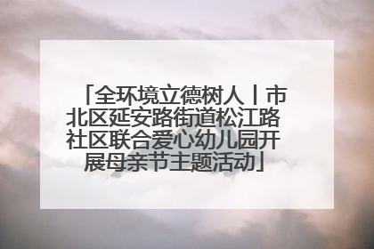 全环境立德树人丨市北区延安路街道松江路社区联合爱心幼儿园开展母亲节主题活动