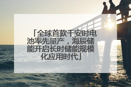 全球首款千安时电池率先量产，海辰储能开启长时储能规模化应用时代