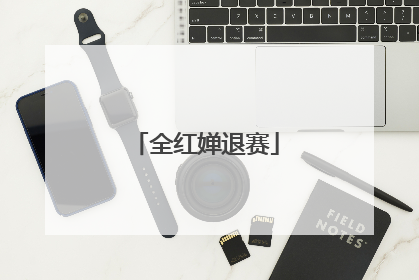 全红婵退赛