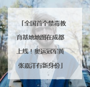 全国首个禁毒教育基地地图在成都上线！奥运冠军黄张嘉洋有新身份