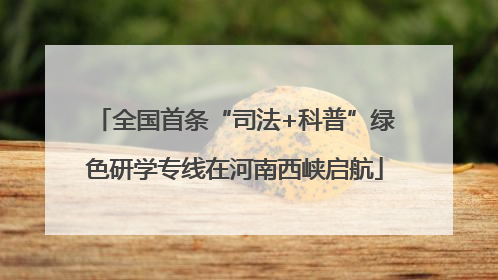 全国首条“司法+科普”绿色研学专线在河南西峡启航