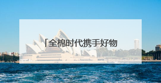 全棉时代携手好物代言人丁禹兮，共探舒适环保新生活