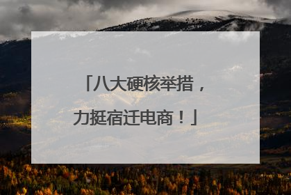八大硬核举措，力挺宿迁电商！
