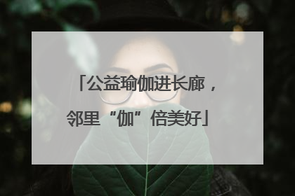 公益瑜伽进长廊，邻里“伽”倍美好