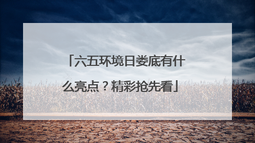 六五环境日娄底有什么亮点？精彩抢先看
