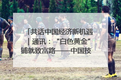 共话中国经济新机遇｜通讯：“白色黄金”铺就致富路——中国技术助力科特迪瓦橡胶产业增产增效
