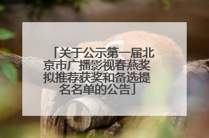 关于公示第一届北京市广播影视春燕奖拟推荐获奖和备选提名名单的公告