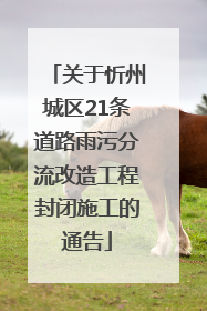 关于忻州城区21条道路雨污分流改造工程封闭施工的通告