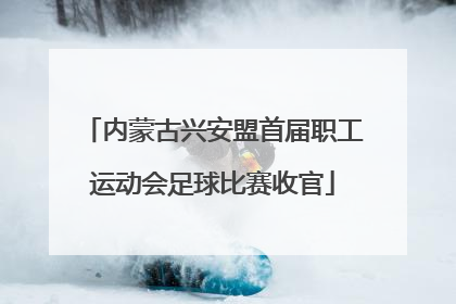内蒙古兴安盟首届职工运动会足球比赛收官