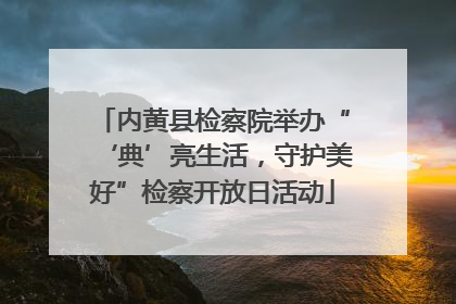 内黄县检察院举办“‘典’亮生活，守护美好”检察开放日活动