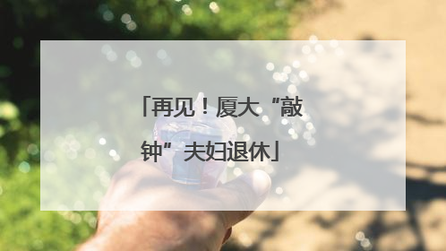 再见！厦大“敲钟”夫妇退休