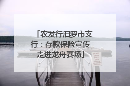 农发行汨罗市支行：存款保险宣传走进龙舟赛场
