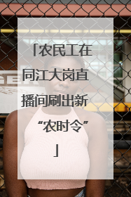 农民工在同江大岗直播间刷出新“农时令”