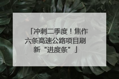 冲刺二季度！焦作六条高速公路项目刷新“进度条”