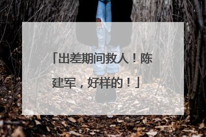 出差期间救人！陈建军，好样的！