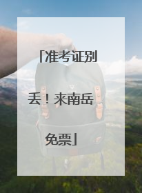 准考证别丢！来南岳免票