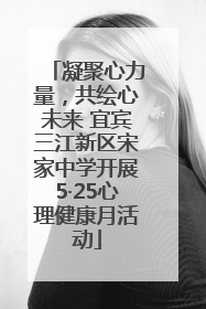 凝聚心力量，共绘心未来 宜宾三江新区宋家中学开展5·25心理健康月活动