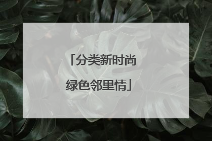 分类新时尚 绿色邻里情