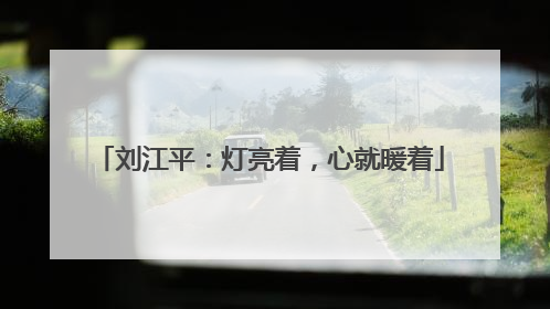 刘江平：灯亮着，心就暖着