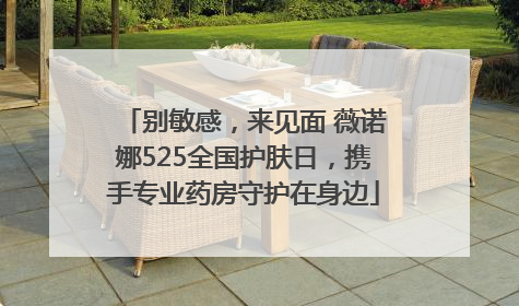 别敏感，来见面 薇诺娜525全国护肤日，携手专业药房守护在身边