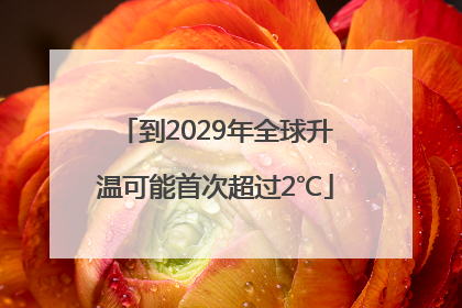 到2029年全球升温可能首次超过2℃