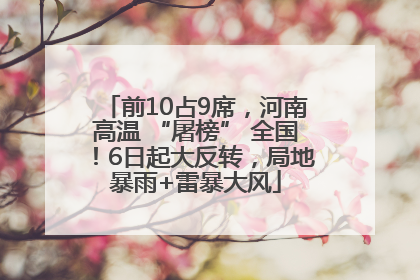 前10占9席，河南高温 “屠榜” 全国！6日起大反转，局地暴雨+雷暴大风