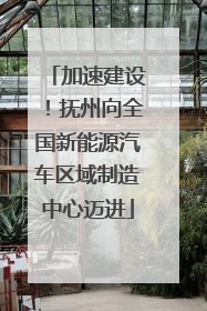 加速建设！抚州向全国新能源汽车区域制造中心迈进