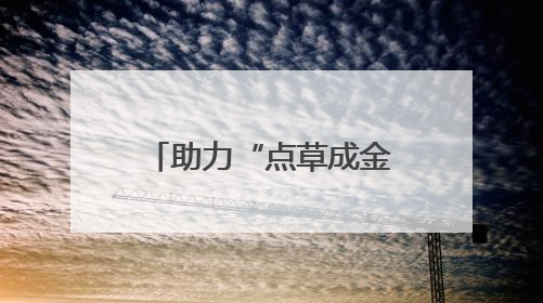 助力“点草成金”！湖南出台政策培育秸秆收储运职业经纪人