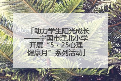 助力学生阳光成长——宁国市津北小学开展“5・25心理健康月”系列活动