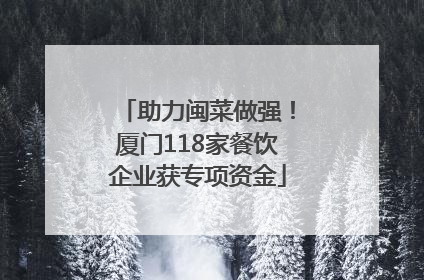 助力闽菜做强！厦门118家餐饮企业获专项资金