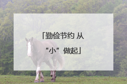 勤俭节约 从“小”做起