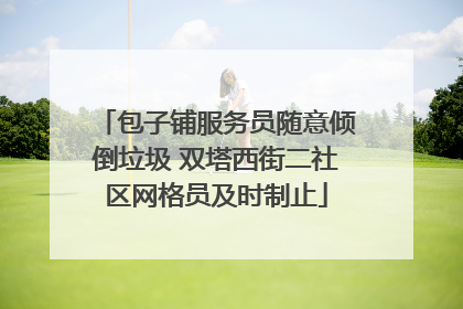 包子铺服务员随意倾倒垃圾 双塔西街二社区网格员及时制止