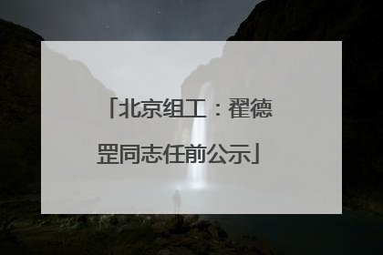 北京组工：翟德罡同志任前公示