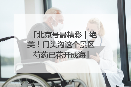 北京号最精彩｜绝美！门头沟这个景区芍药已花开成海