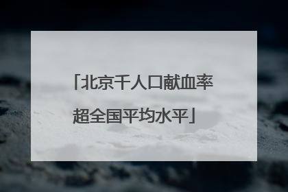 北京千人口献血率超全国平均水平