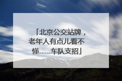 北京公交站牌，老年人有点儿看不懂……车队支招