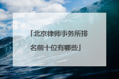北京律师事务所排名前十位有哪些
