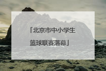 北京市中小学生篮球联赛落幕