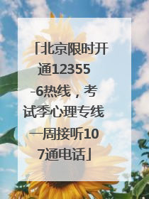 北京限时开通12355-6热线，考试季心理专线一周接听107通电话