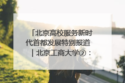 北京高校服务新时代首都发展特别报道｜北京工商大学②：在京郊沃土播撒科技创新的种子