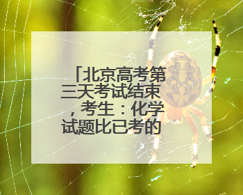 北京高考第三天考试结束，考生：化学试题比已考的其他科简单