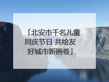 北安市千名儿童同庆节日 共绘友好城市新画卷
