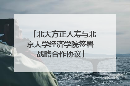 北大方正人寿与北京大学经济学院签署战略合作协议