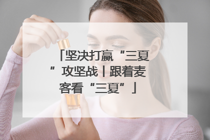 坚决打赢“三夏”攻坚战丨跟着麦客看“三夏”