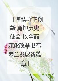 坚持守正创新 勇担历史使命 以全面深化改革书写皋兰发展新篇章