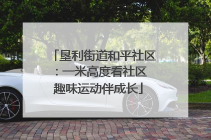 垦利街道和平社区：一米高度看社区 趣味运动伴成长