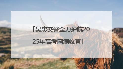 吴忠交警全力护航2025年高考圆满收官